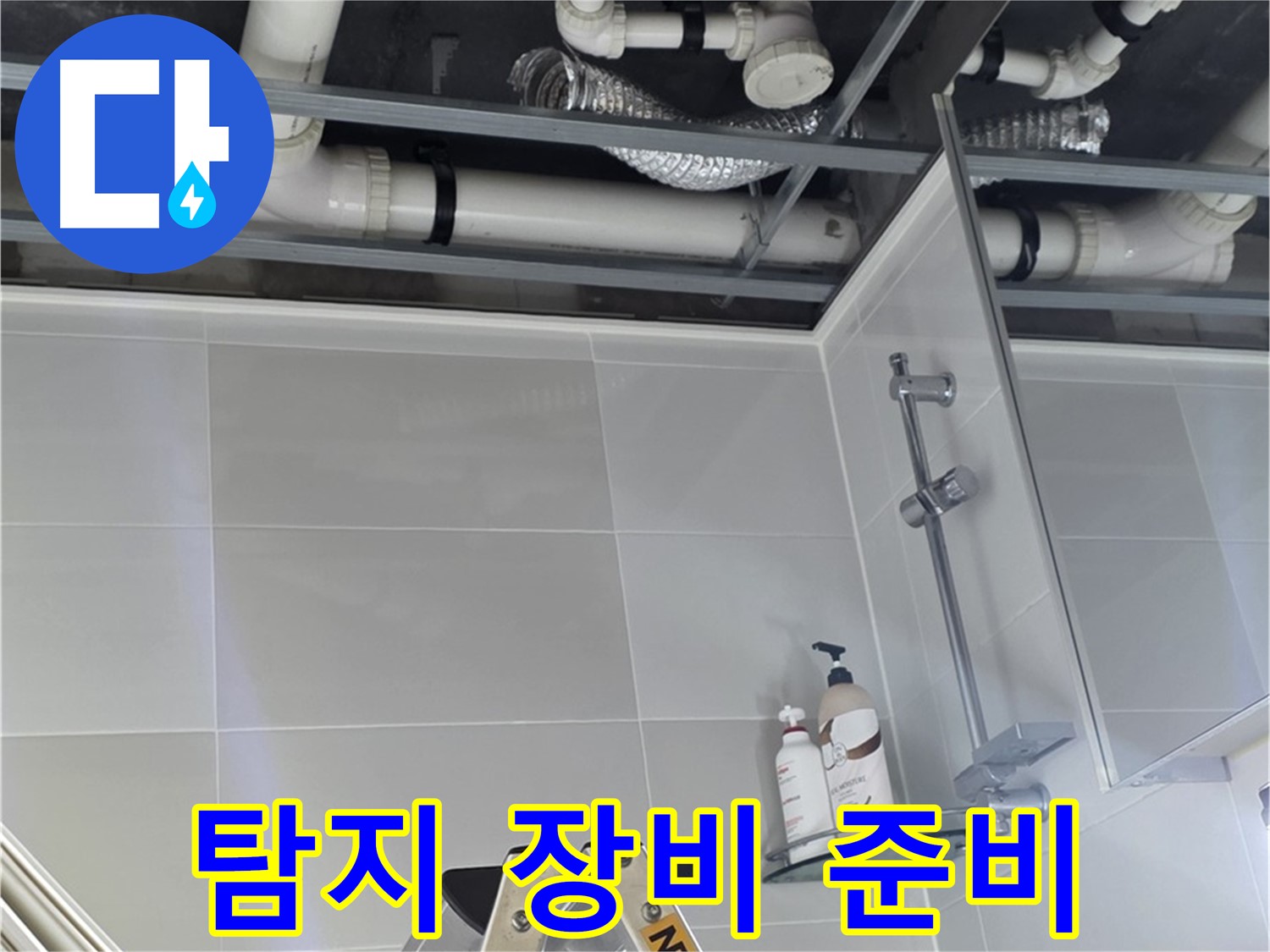 양주 옥정 아파트 욕실 누수 - 벽 배관 주변 누수 탐지 장비 설치 준비