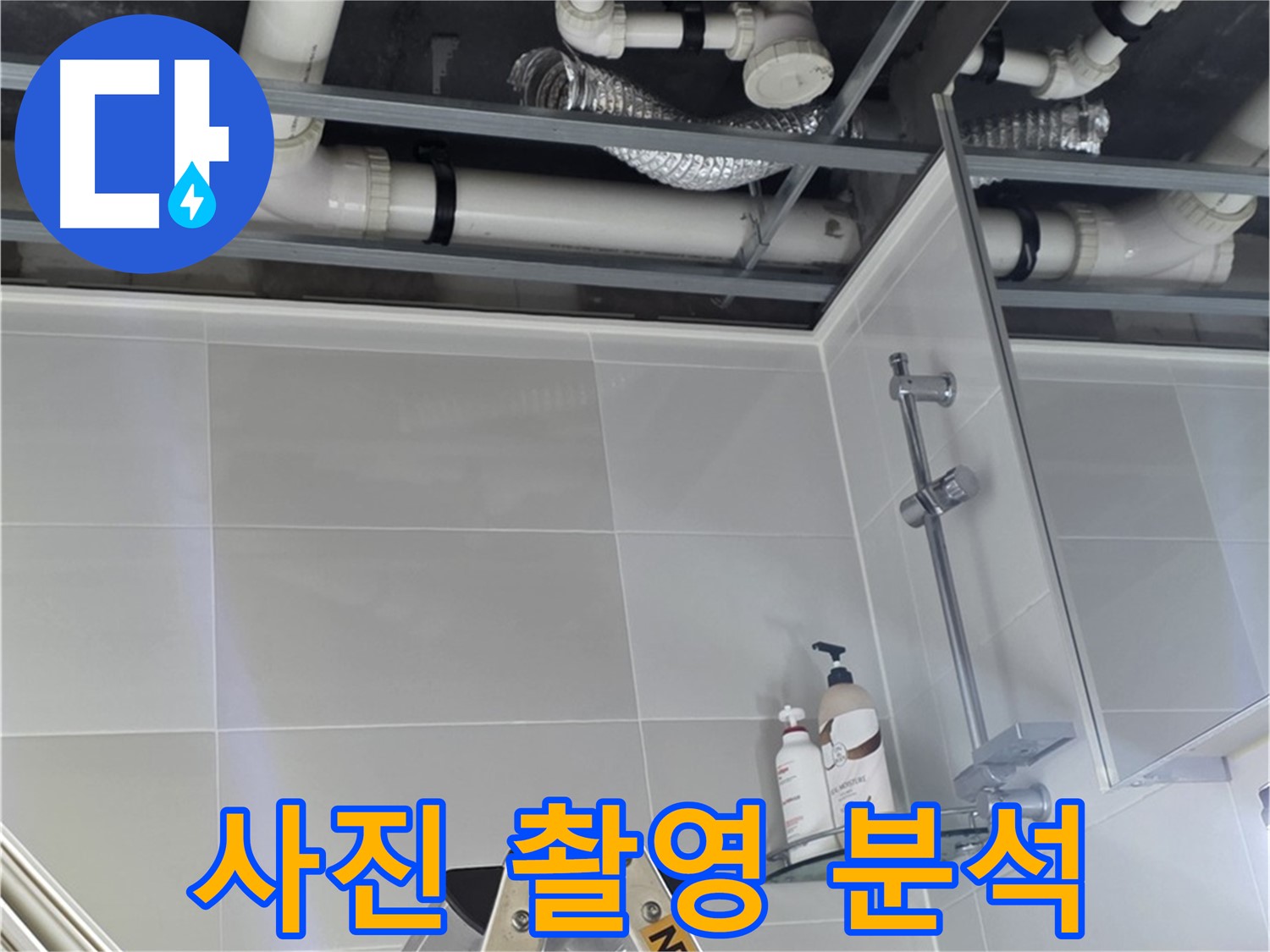 양주 옥정 아파트 욕실 누수 - 천장 배관 연결 부위 사진 촬영 및 분석