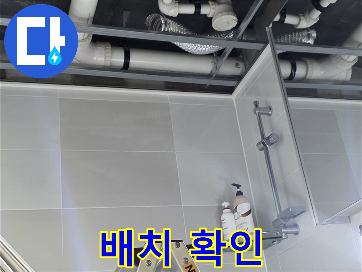 양주 옥정 아파트 욕실 누수 - 천장 배관 전체적인 배치 확인 작업