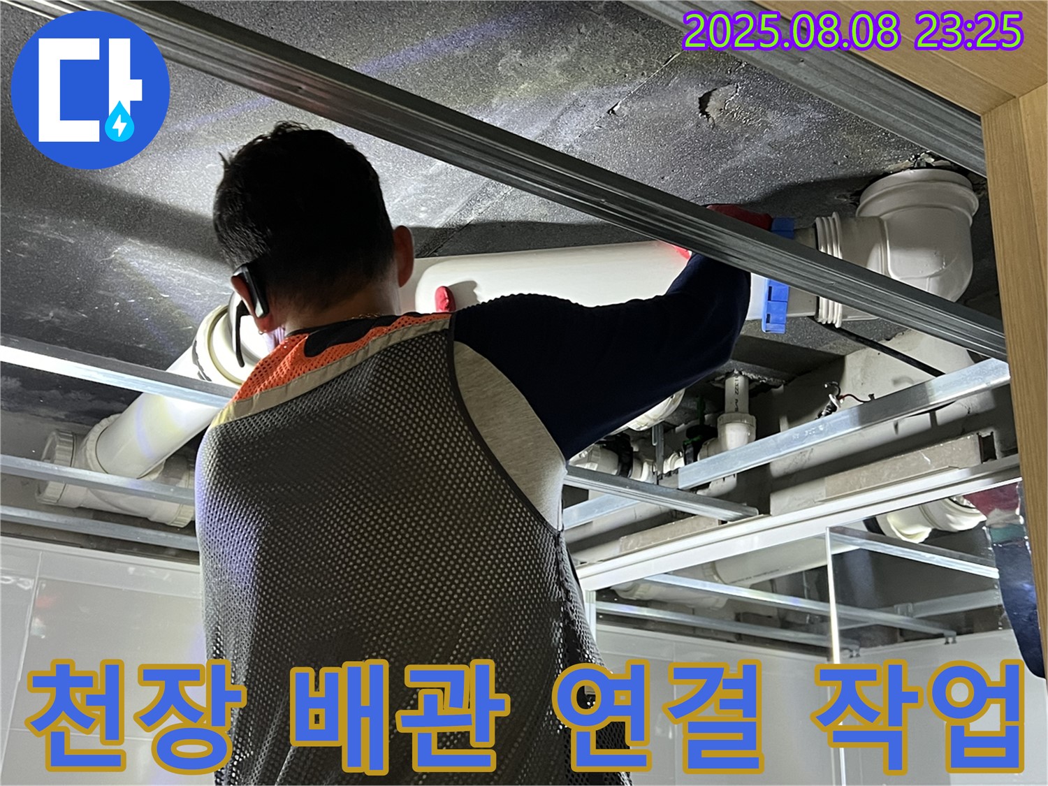 양주 옥정 아파트 욕실 천장에서 배관 연결 작업을 진행하고 있습니다 - 꼼꼼한 시공으로 누수 걱정 끝!