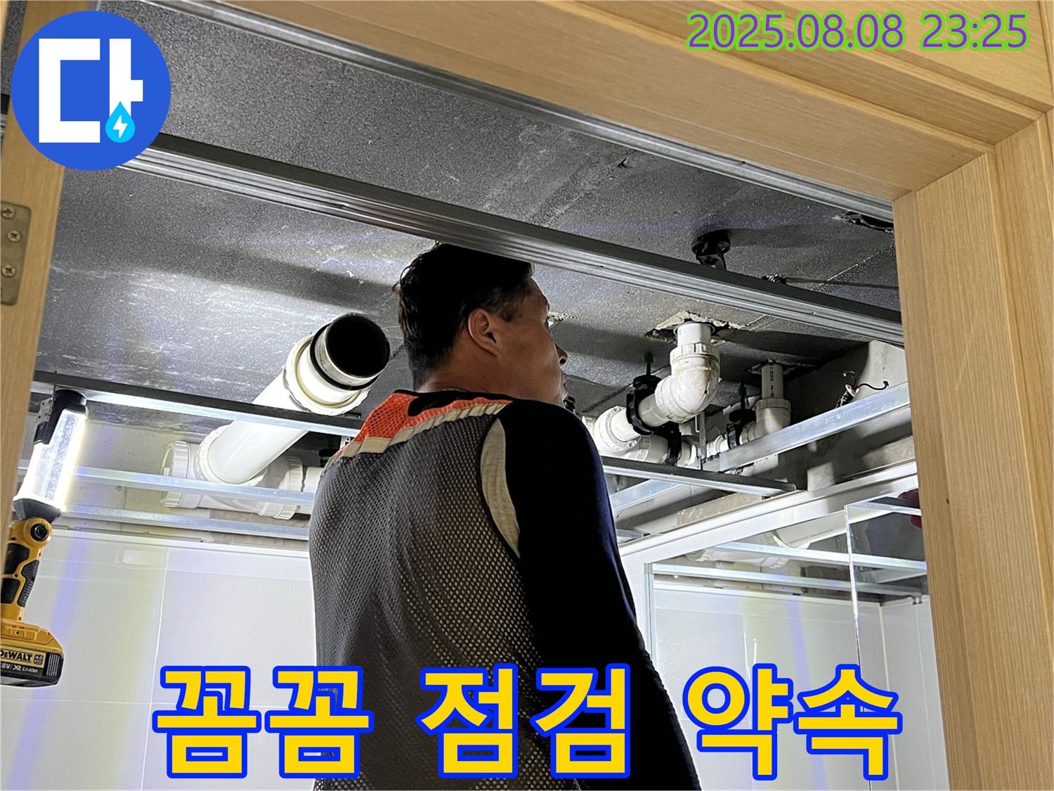 양주 옥정 아파트 천장 누수 - 꼼꼼한 점검으로 완벽하게 해결 약속하는 모습