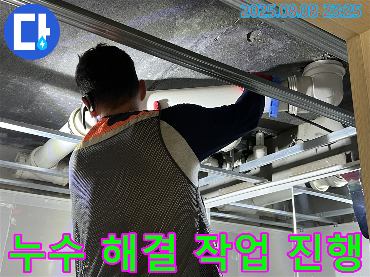 양주 옥정 아파트에서 욕실 천장 누수 해결 작업을 진행하고 있습니다 - 꼼꼼한 시공으로 누수 걱정을 덜어드립니다.