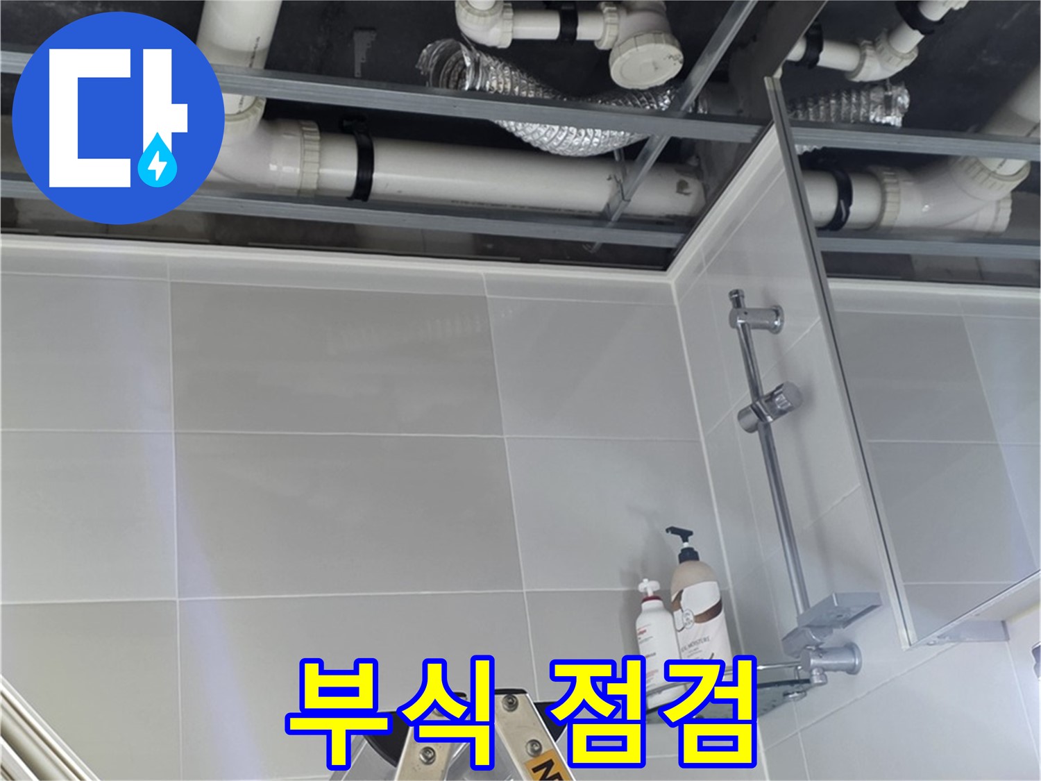 양주 옥정 욕실 누수 - 배관 연결 부위 부식 상태 점검 및 조치