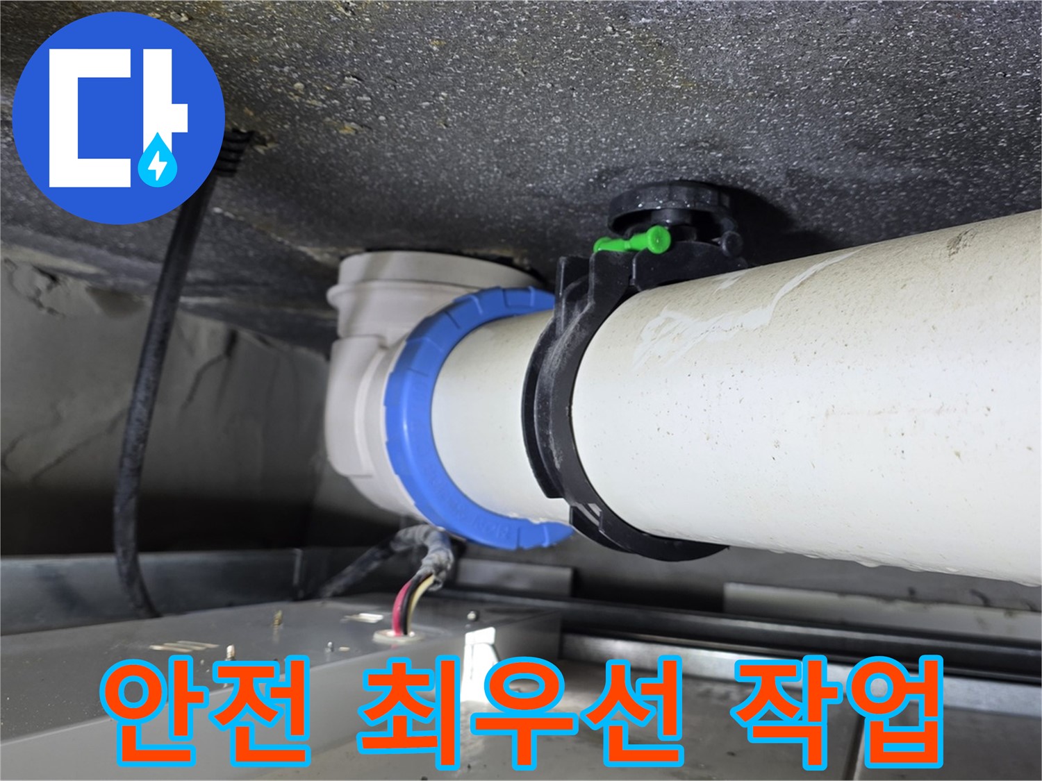 양주 옥정 율정마을 13단지 1309동 누수 - 배관 연결 부위 누수 보수 시 안전을 최우선으로 생각하며 작업합니다.