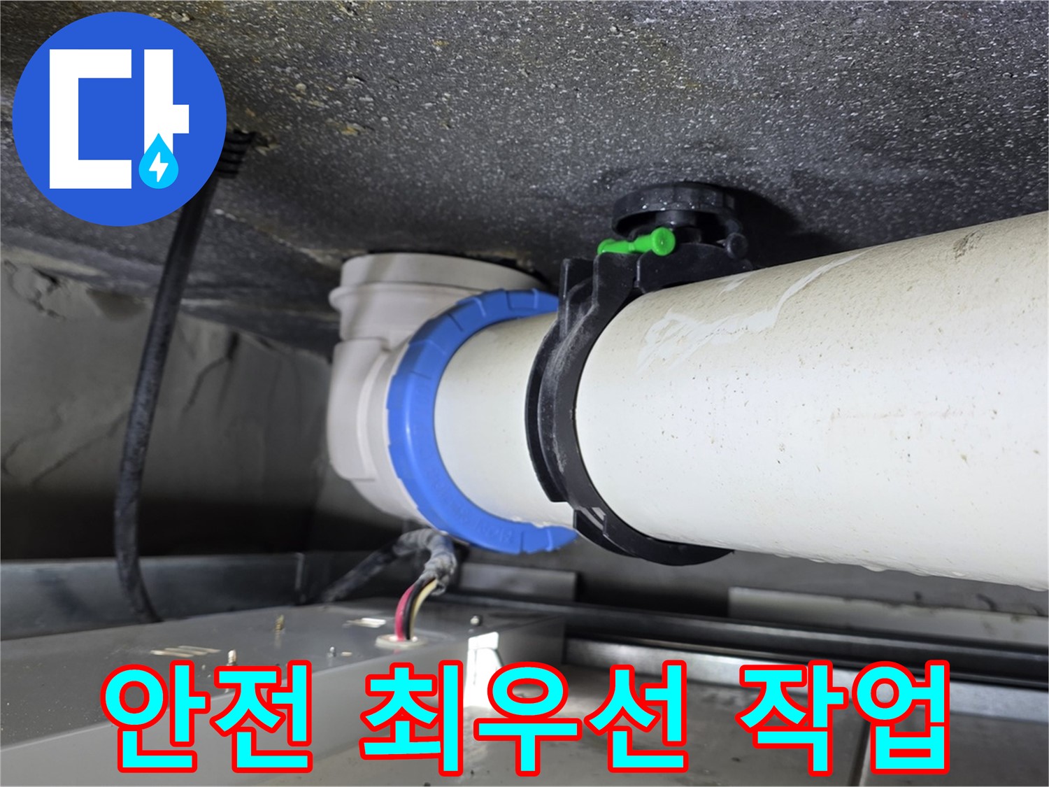 양주 옥정 율정마을 13단지 1309동 누수 - 배관 연결 부위 누수 보수 시 안전을 최우선으로 생각하며 작업합니다.