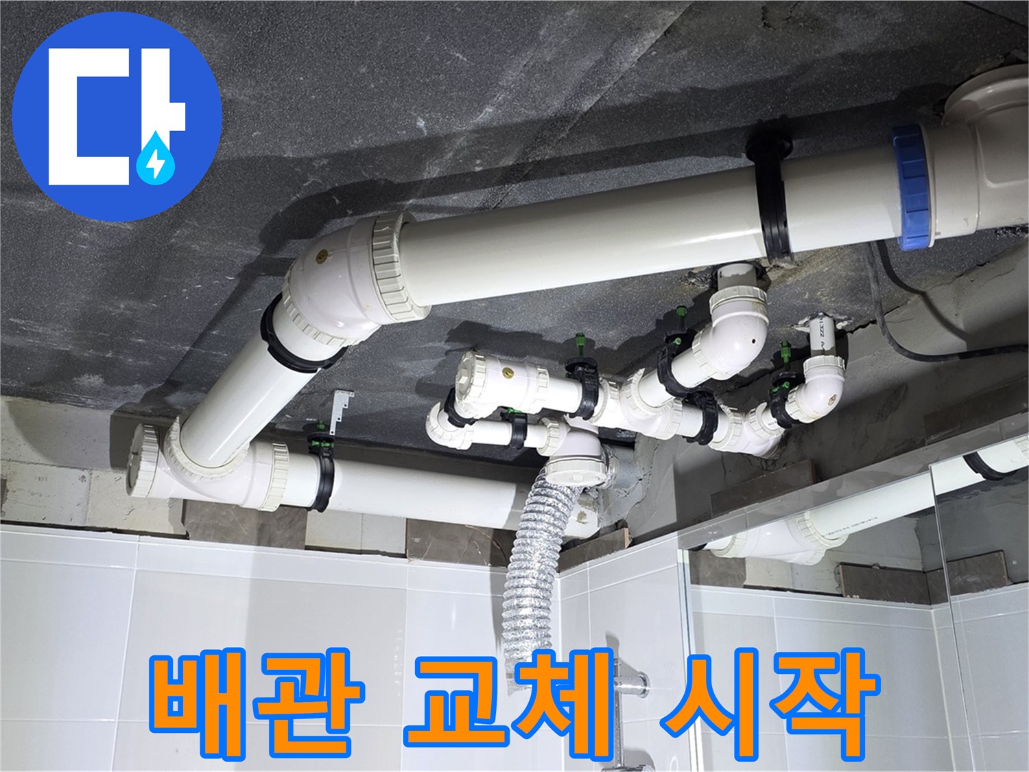 양주 옥정 율정마을 13단지 1309동 아파트 - 욕실 누수 배관 교체 작업 시작, 전문 기술