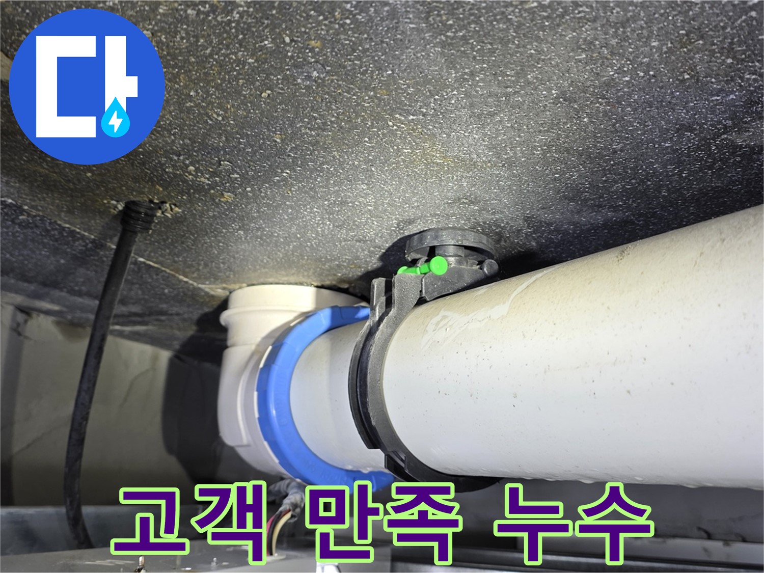 양주 옥정 율정마을 13단지 누수 - 고객 만족을 최우선으로 생각하는 누수 해결 서비스