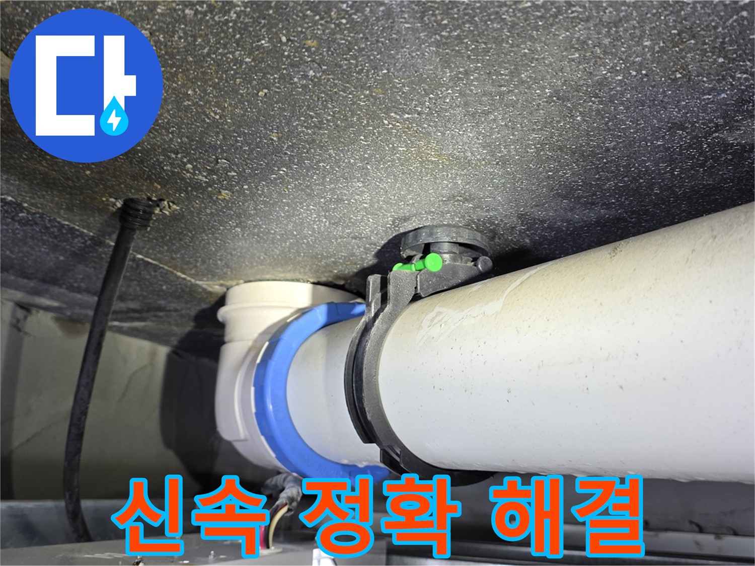 양주 옥정 율정마을 13단지 누수 - 신속하고 정확한 누수 해결 서비스를 제공합니다.