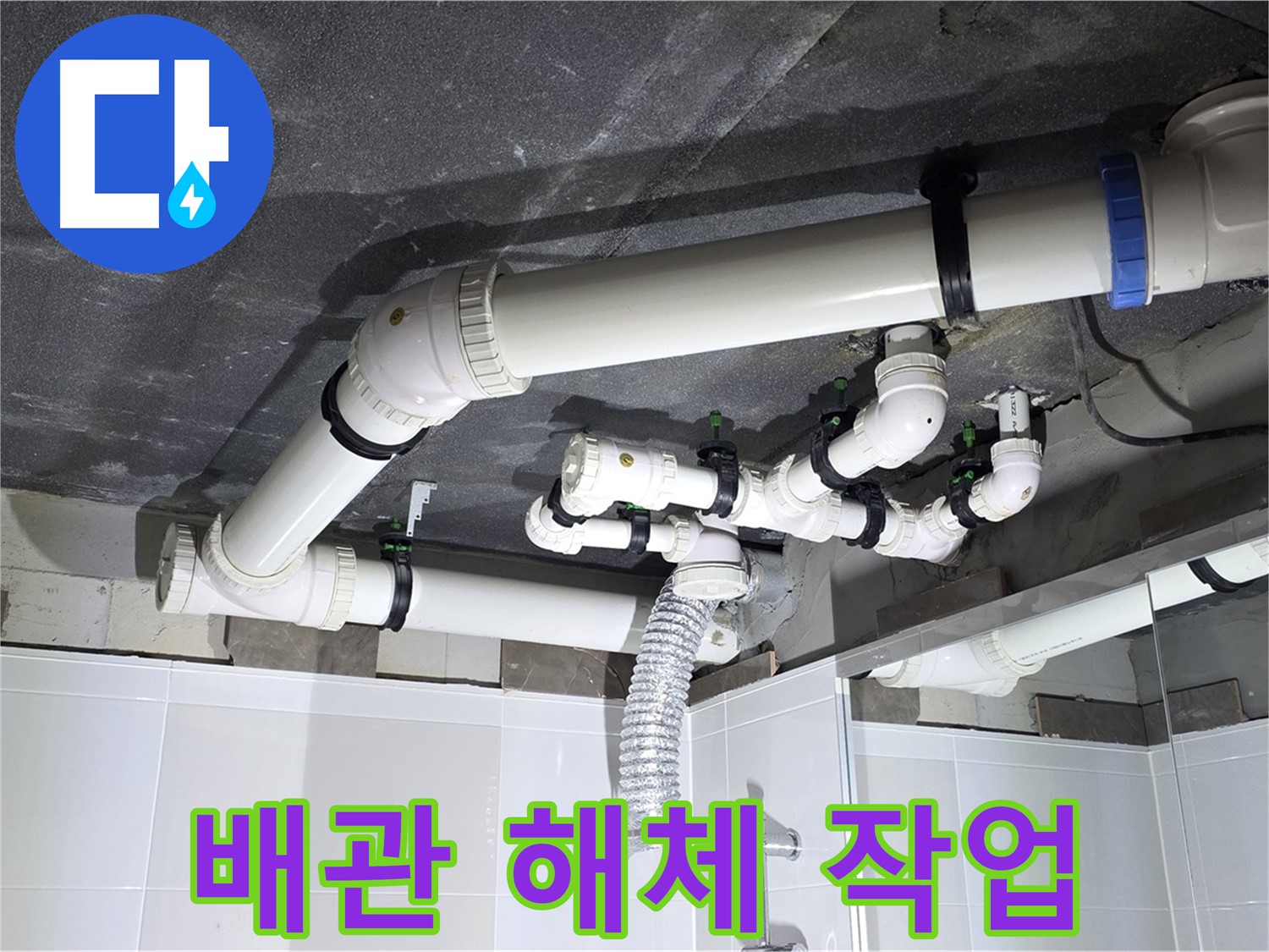 양주 옥정 율정마을 13단지 아파트 - 누수 배관 해체 작업, 안전 최우선