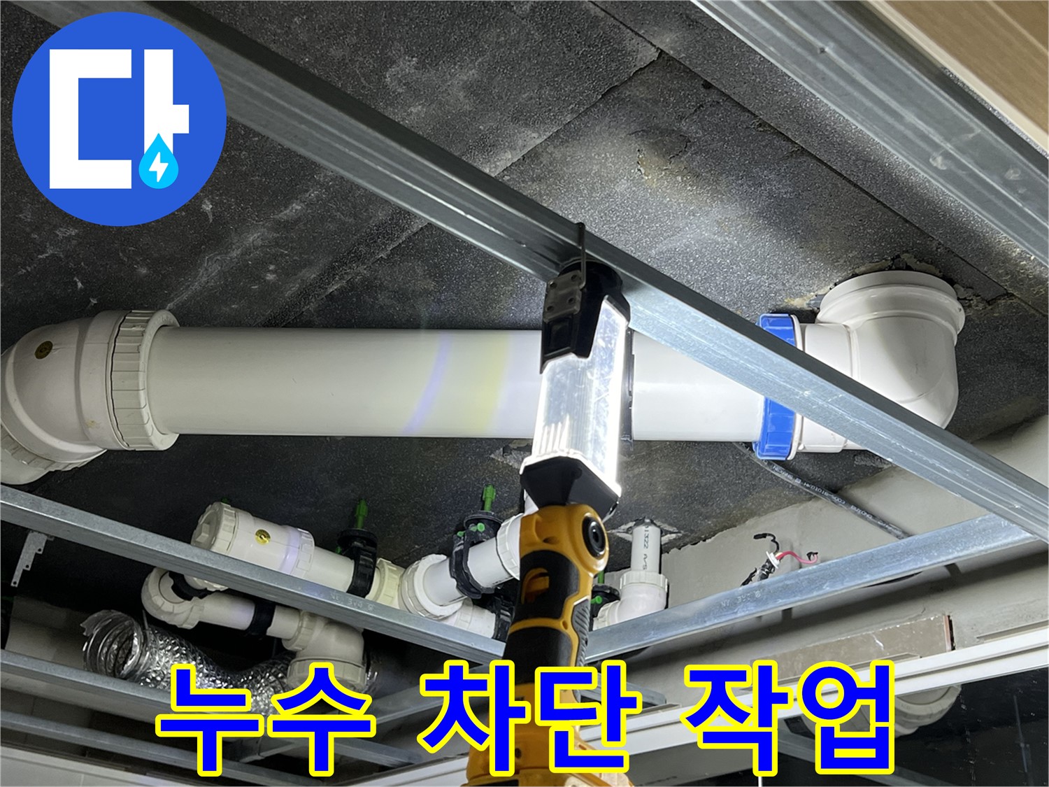 양주 옥정 율정마을 13단지 아파트 누수 차단 - 꼼꼼한 시공으로 누수를 완벽하게 차단합니다.
