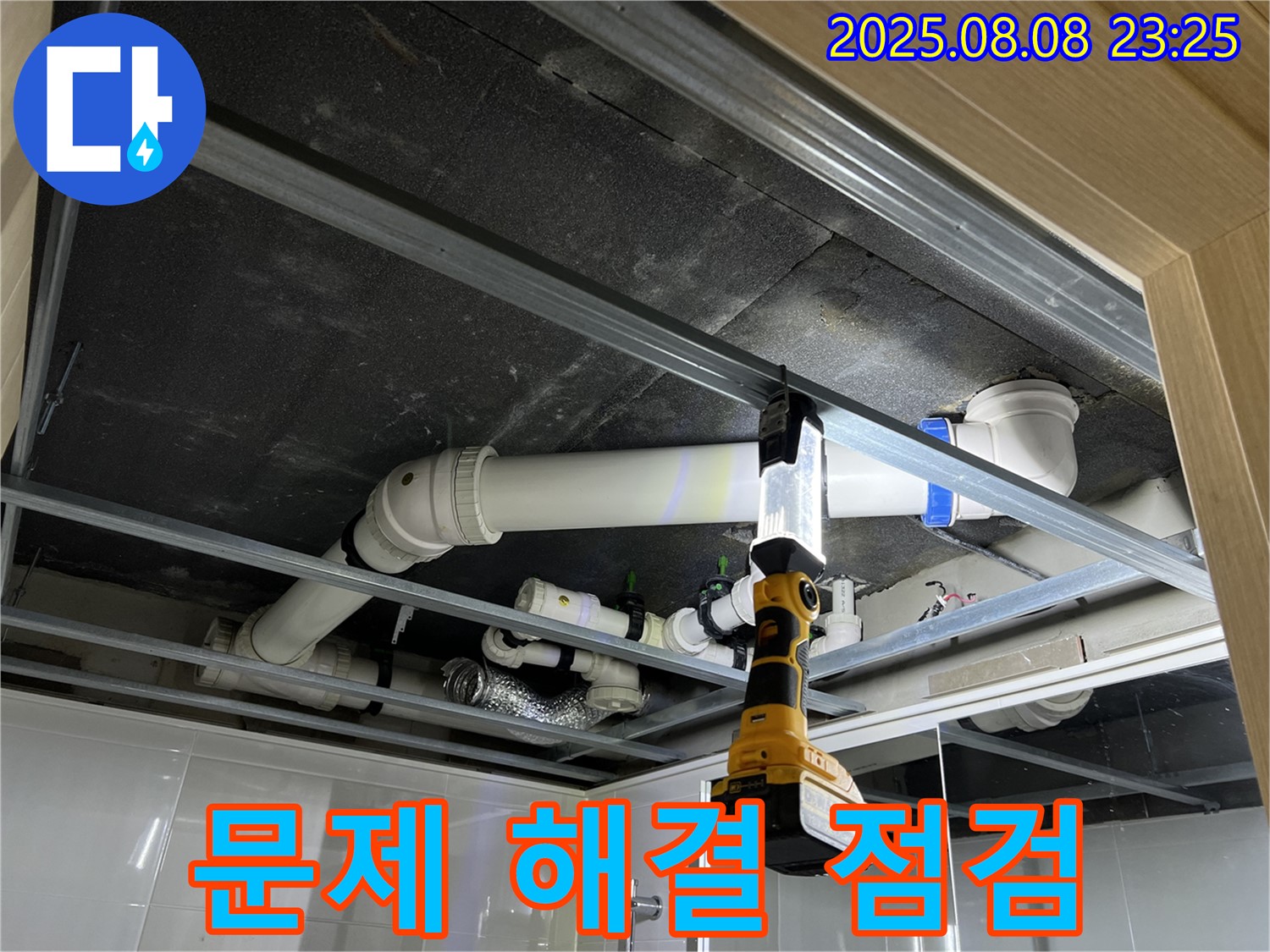 양주 옥정 율정마을 13단지 아파트 누수 - 천장 배관 누수 문제 해결 위한 점검 진행 중