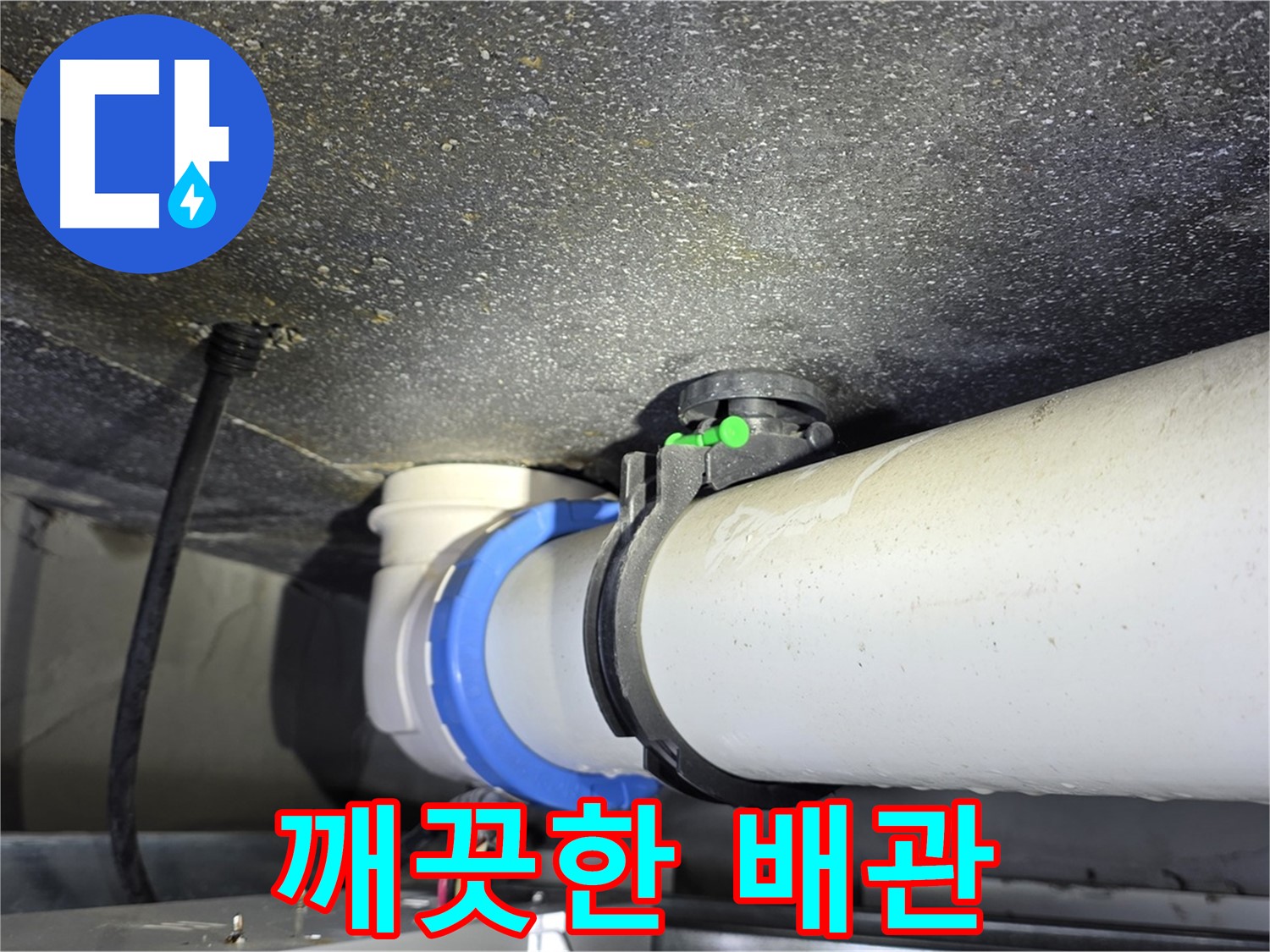 양주 옥정 율정마을 13단지 아파트 - 누수 해결 후 깨끗해진 배관 연결부 - 쾌적한 환경을 되찾으세요!