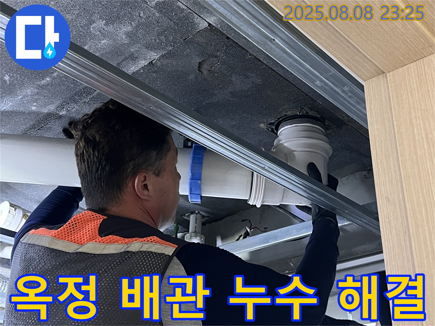 양주 옥정 율정마을 13단지 아파트 배관 연결 누수 해결 - 누수 전문가가 꼼꼼하게 작업하여 누수 문제를 해결합니다.