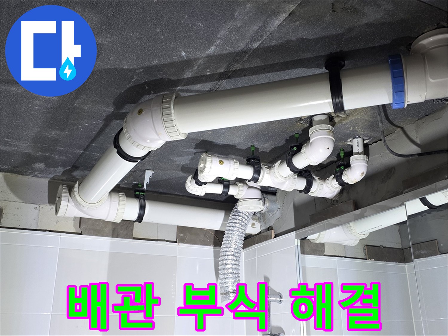 양주 옥정 율정마을 13단지 아파트 - 욕실 누수, 배관 연결부 부식 문제 해결 완료!