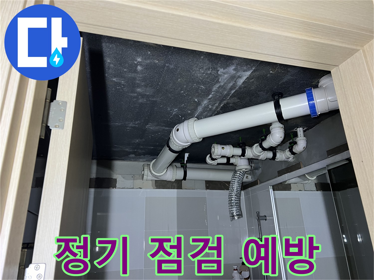 양주 옥정 율정마을 13단지 아파트 - 욕실 배관 누수, 정기적인 점검으로 누수 예방