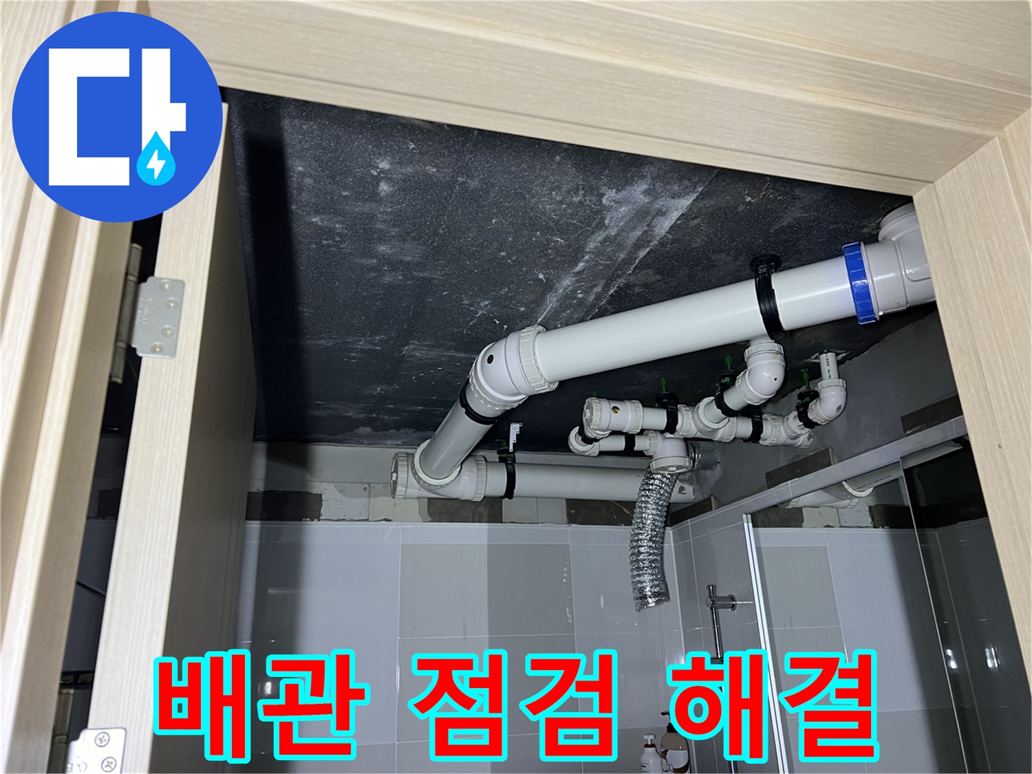 양주 옥정 율정마을 13단지 아파트 - 욕실 천장 누수, 꼼꼼한 배관 점검으로 문제 해결