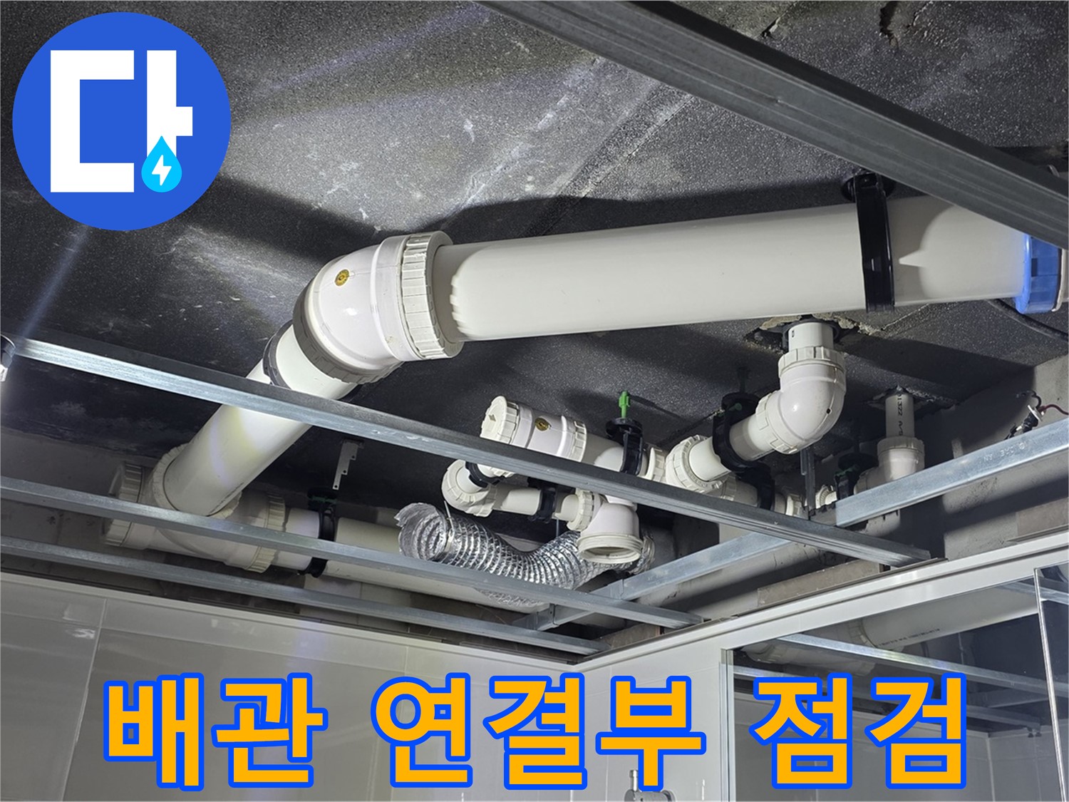 양주 옥정 율정마을 13단지 아파트 - 천장 배관 연결부의 누수 여부를 집중적으로 점검하고 있습니다.