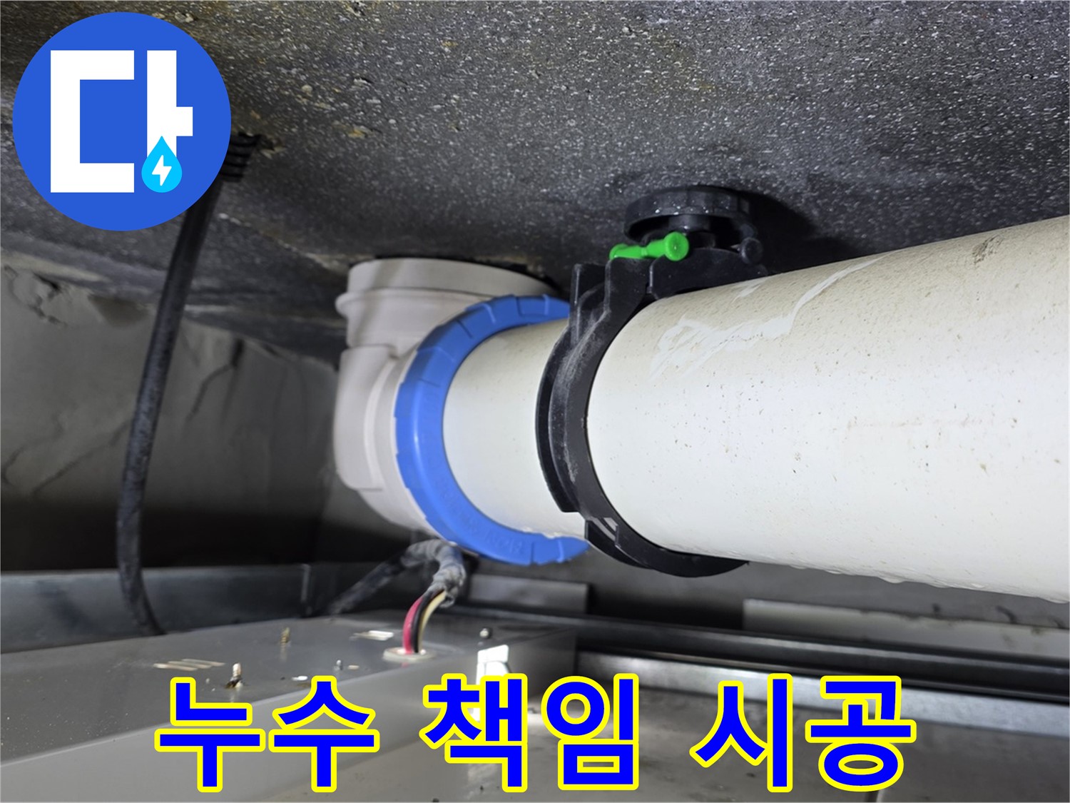 양주 옥정 율정마을 누수 - 누수 탐지부터 완벽한 공사 마무리까지 책임지고 시공해 드립니다.