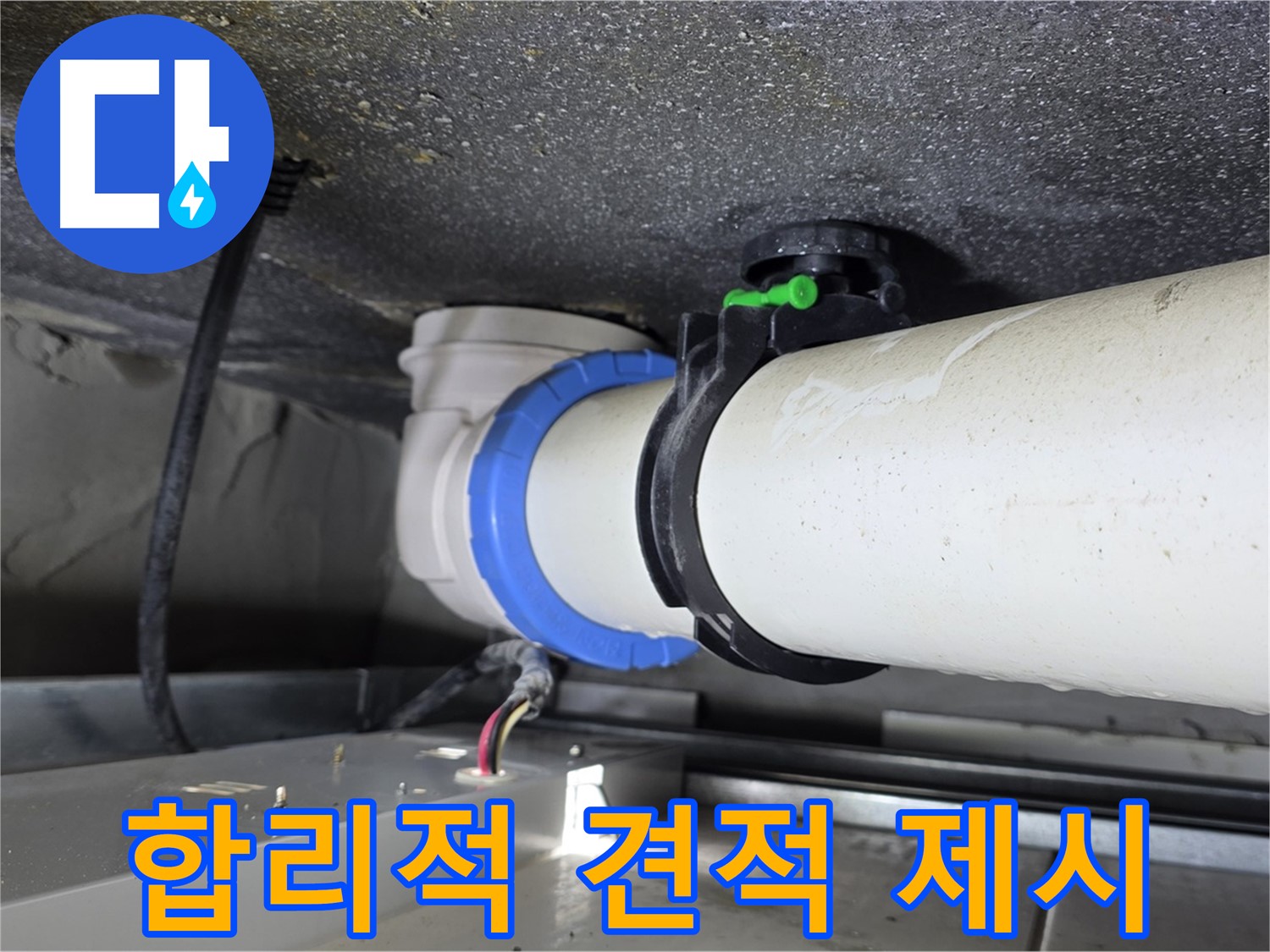 양주 옥정 율정마을 누수 - 배수관 누수, 정확한 진단과 합리적인 견적으로 고객님의 고민을 해결해 드립니다.