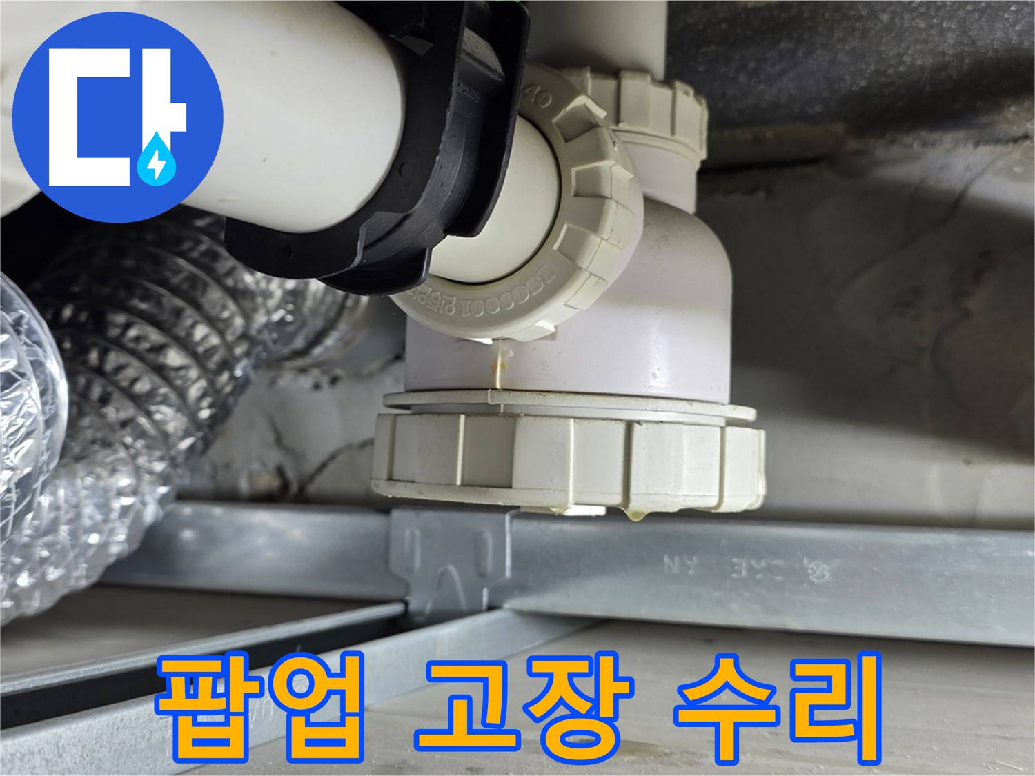 양주 옥정 율정마을 누수 - 세면대 팝업 고장으로 인한 누수 수리
