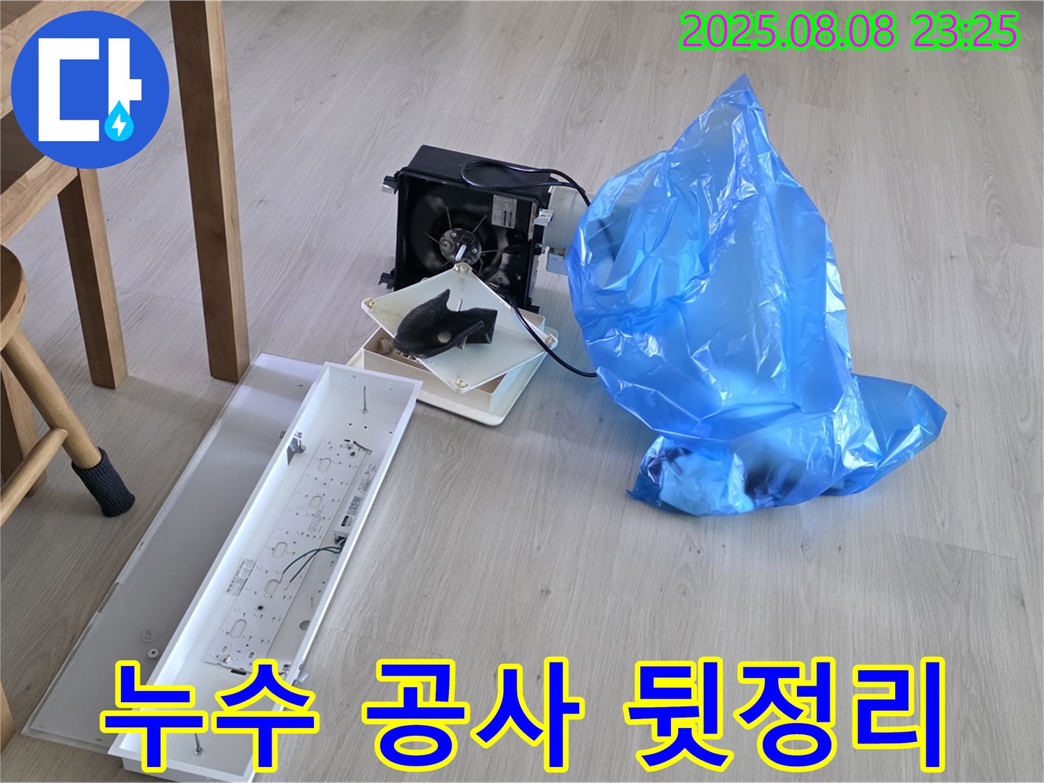 양주 옥정 율정마을 아파트 누수 공사 후 깔끔한 뒷정리 - 완벽한 마무리가 중요합니다.