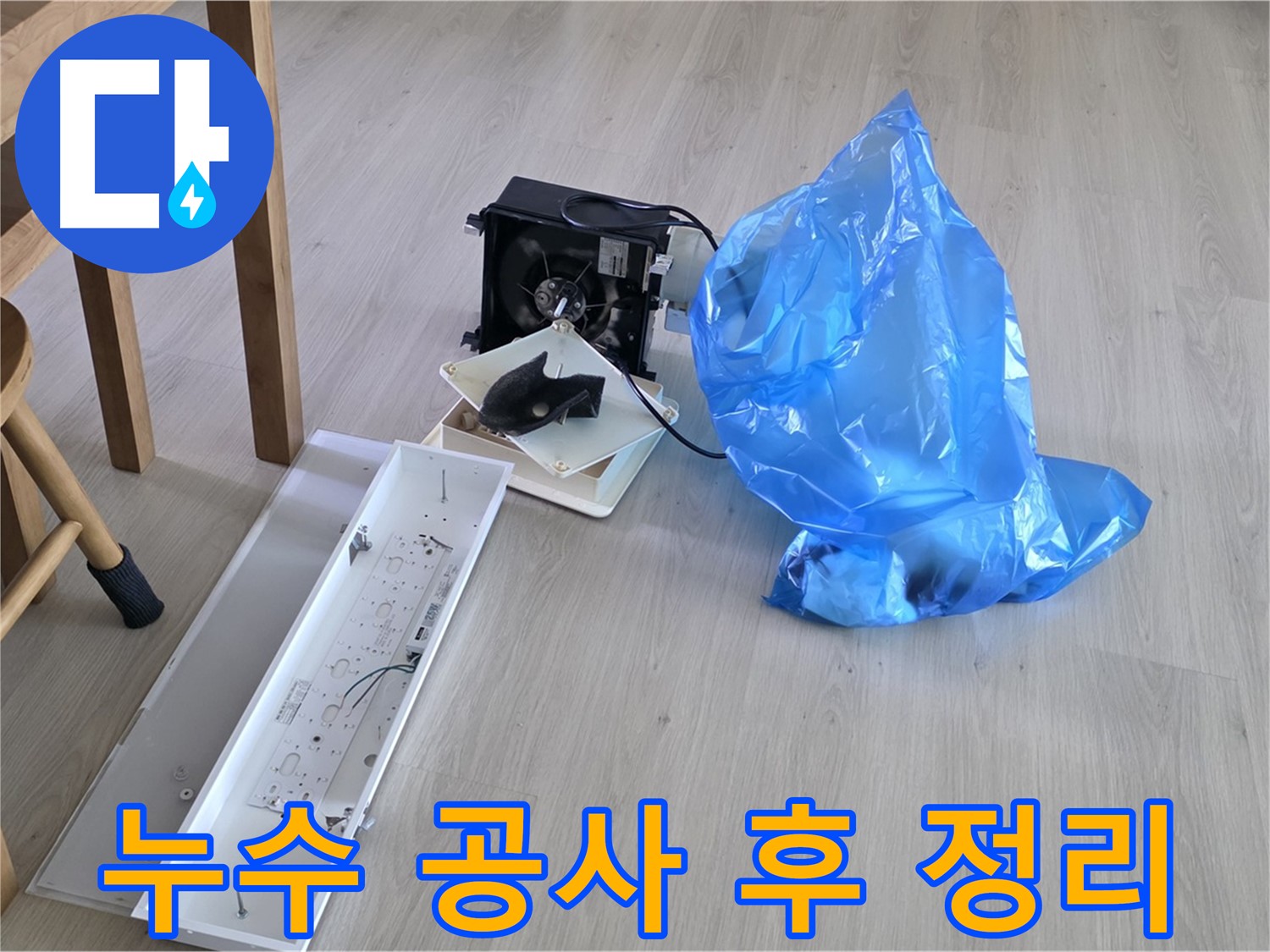 양주 옥정 율정마을 아파트 누수 공사 후 깔끔한 정리 - 완벽한 마무리