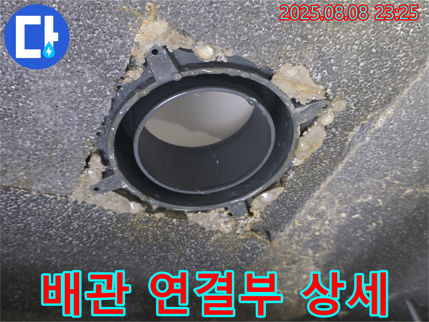 양주 옥정 율정마을 아파트 누수 - 문제의 배관 연결 부위를 확대한 사진입니다.