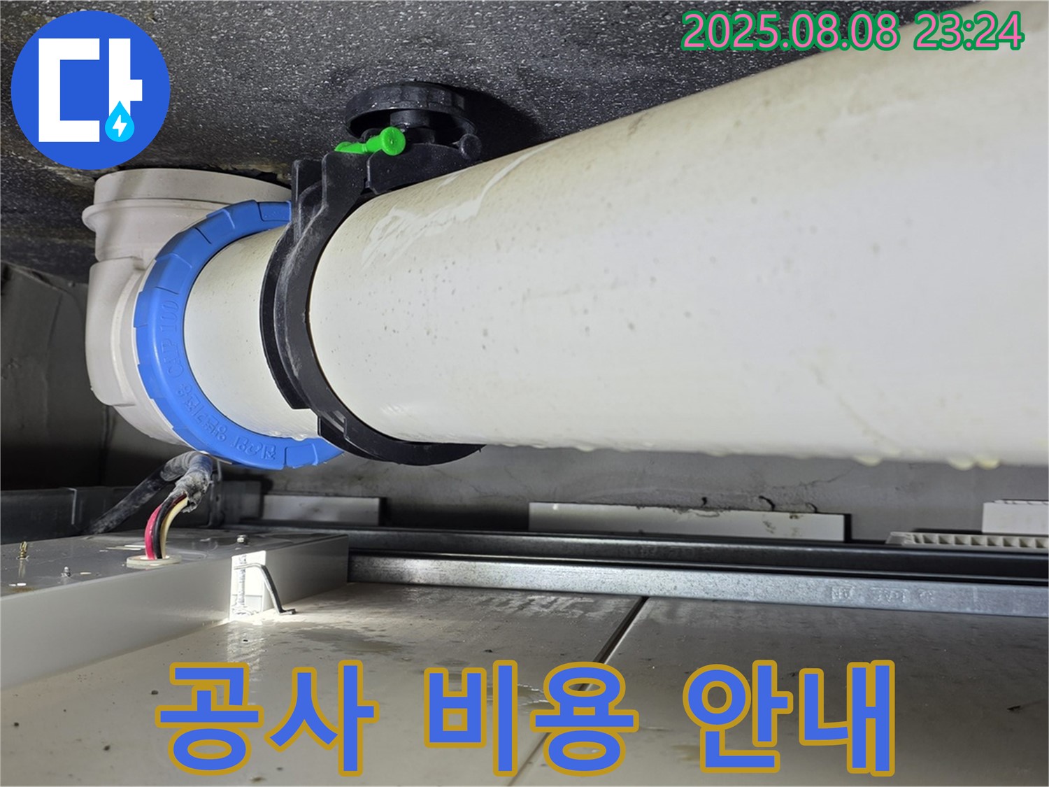 양주 옥정 율정마을 아파트 누수 - 배관 연결 부위 주변 공사에 대한 합리적인 비용을 안내해 드립니다.