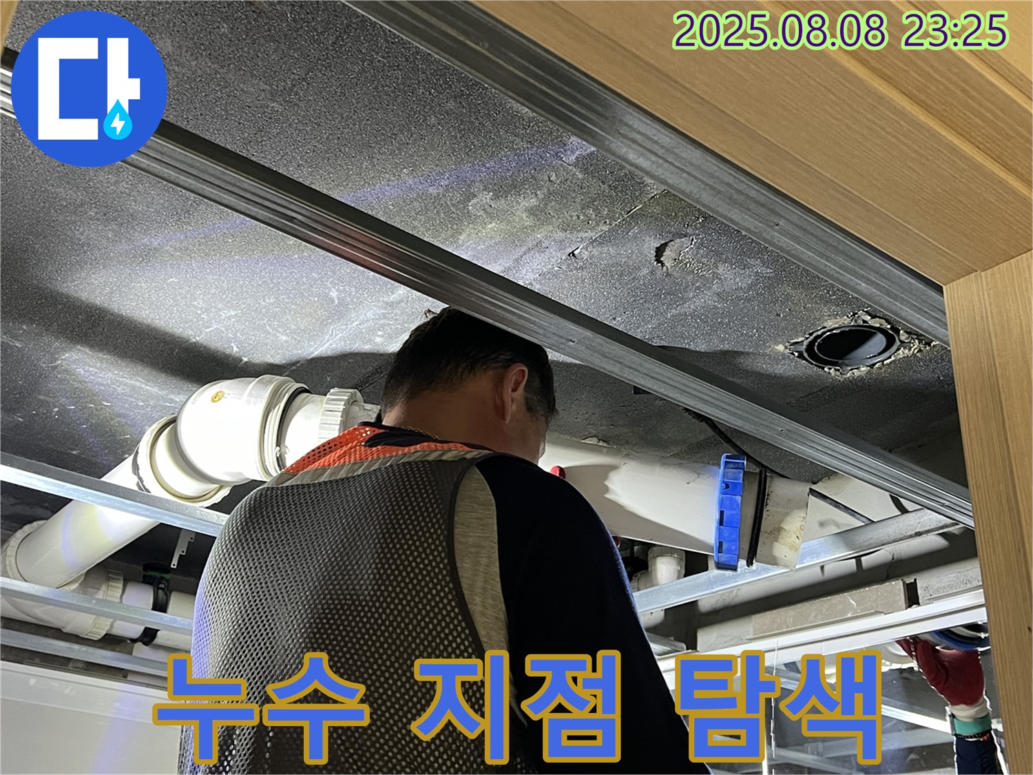 양주 옥정 율정마을 아파트 누수 지점 탐색 - 꼼꼼하게 점검하고 확실하게 해결합니다.