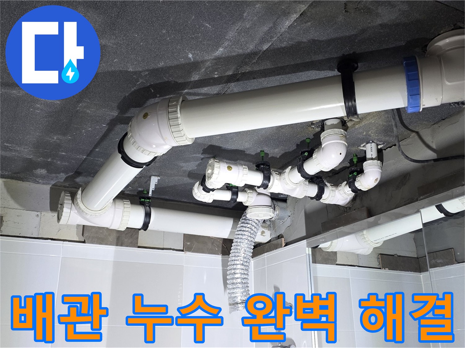 양주 옥정 율정마을 아파트 배관 누수 - 누수 탐지부터 완벽한 공사 마무리까지