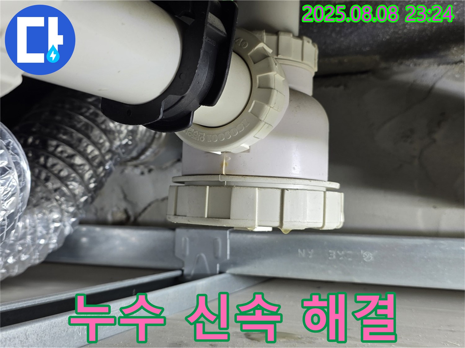 양주 옥정 율정마을 아파트 - 세탁실 배수 트랩 누수 신속 해결 - 빠른 시간 안에 문제 해결 완료