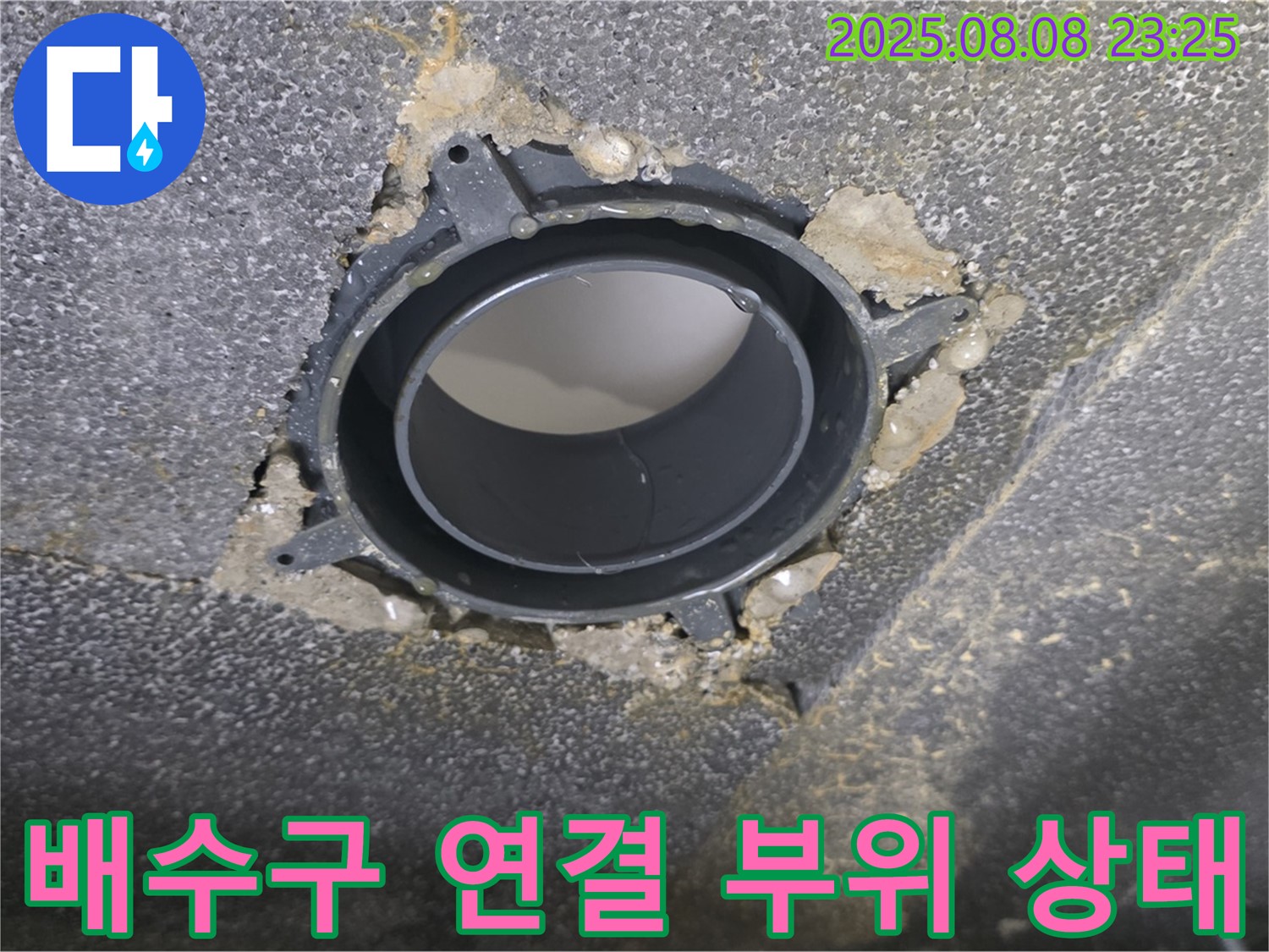 양주 옥정 율정마을 아파트 욕실 누수 - 배수구 연결 부위의 상태를 보여주는 사진입니다.