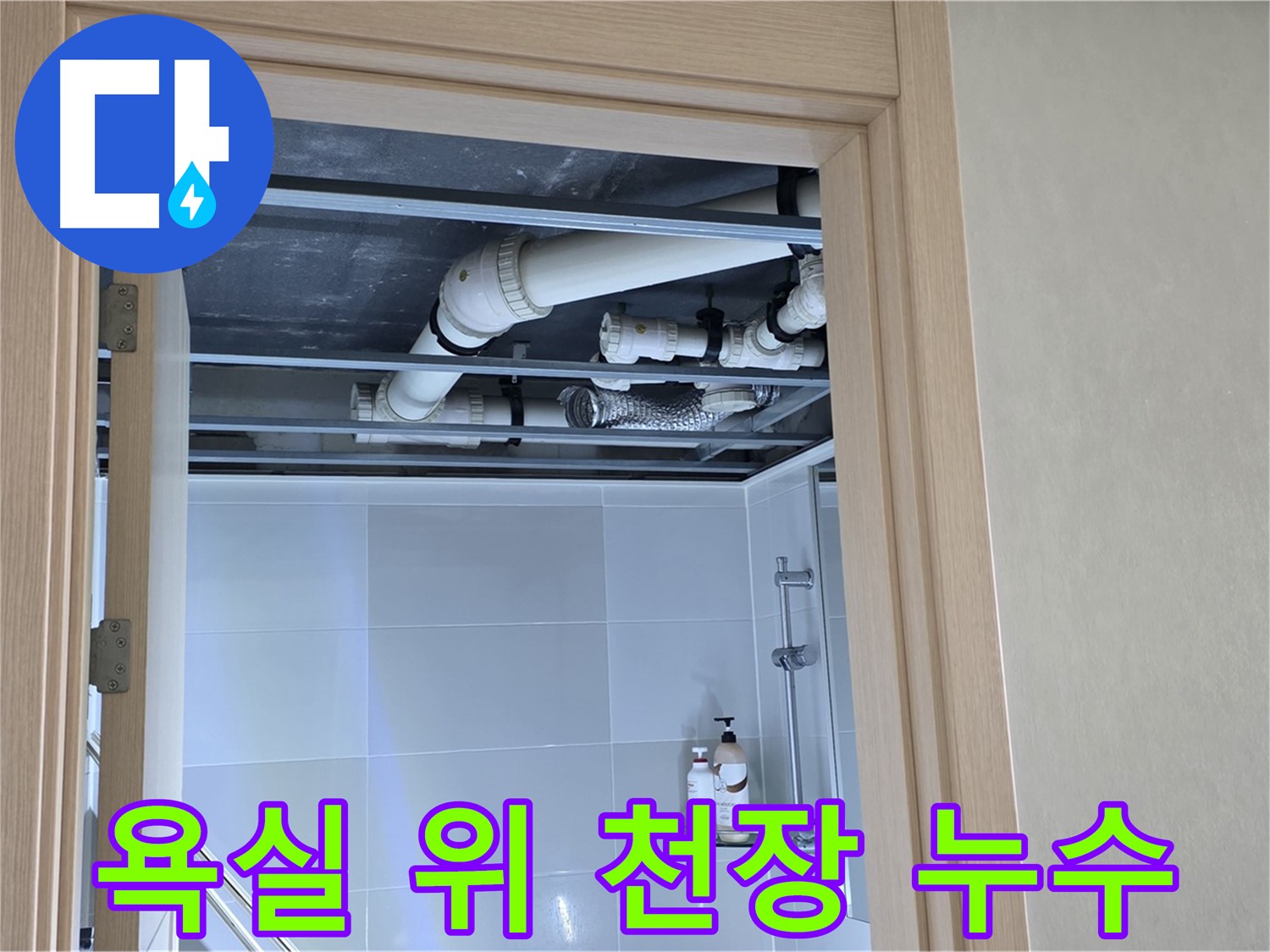 양주 옥정 율정마을 아파트 욕실 위 천장 누수 - 확실하게 차단