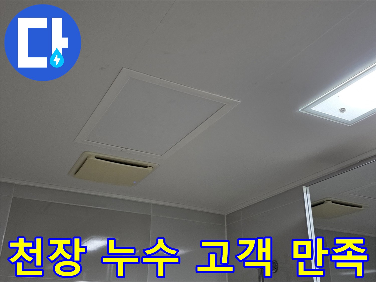 양주 옥정 율정마을 아파트 - 욕실 천장 누수, 고객 만족을 최우선으로 생각합니다.