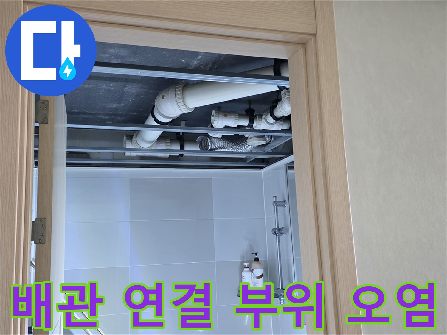 양주 옥정 율정마을 아파트 욕실 천장 누수 - 배관 연결 부위 주변 오염 및 부식 상태 확인