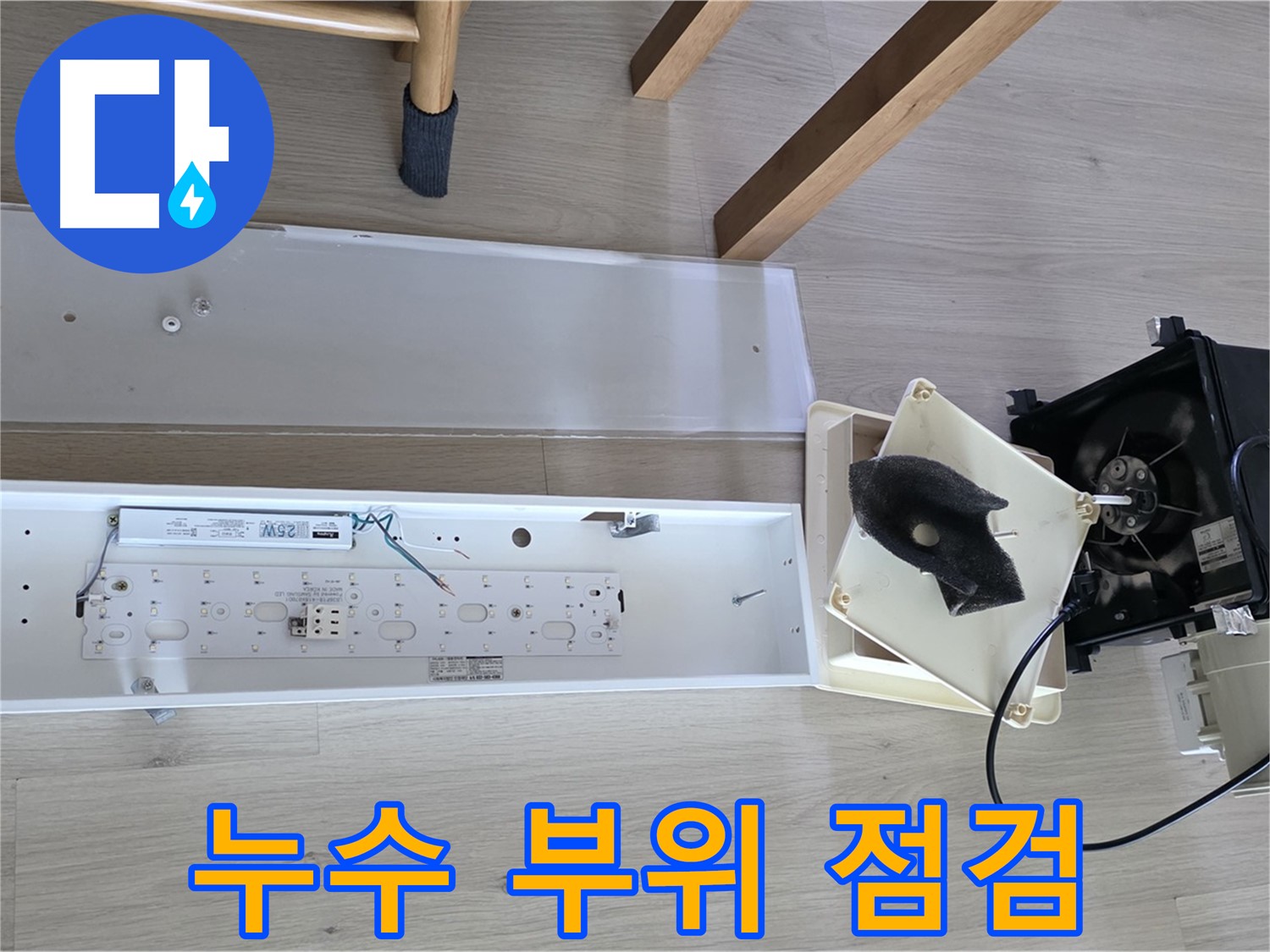 양주 옥정 율정마을 아파트 욕실 천장 누수 부위 점검 - 꼼꼼한 확인으로 정확한 위치 파악