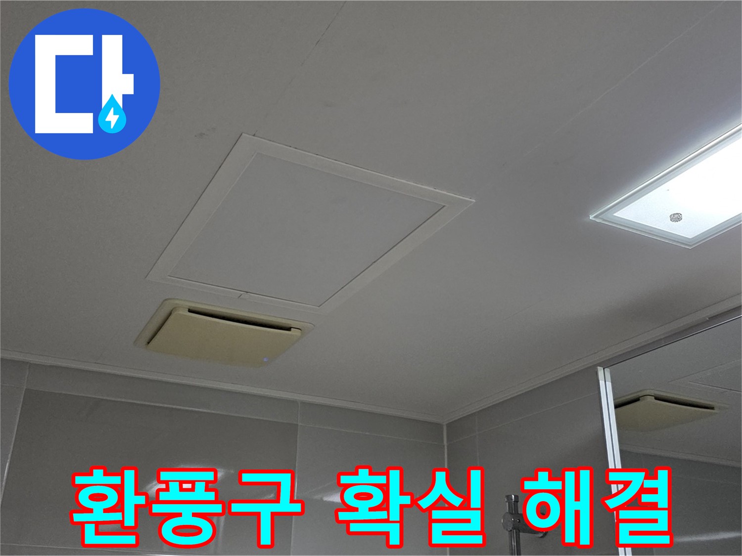 양주 옥정 율정마을 아파트 - 욕실 천장 환풍구, 확실하게 해결 약속드립니다!