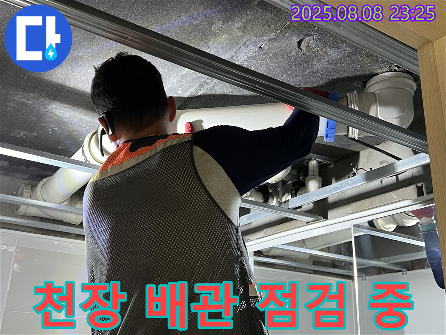 양주 옥정 율정마을 아파트 욕실 천장에서 배관을 점검하고 있습니다 - 꼼꼼한 점검으로 누수 원인을 찾습니다.
