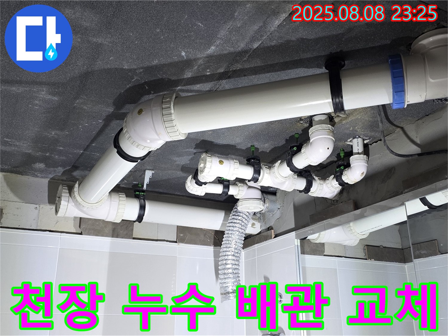 양주 옥정 율정마을 아파트 - 천장 누수 배관 교체 작업