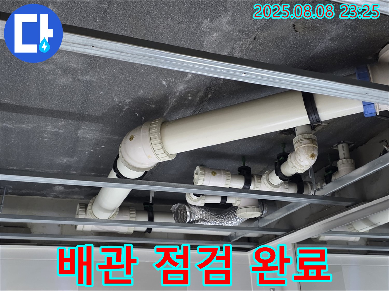 양주 옥정 율정마을 아파트 - 천장 누수, 배관 점검으로 원인 파악 후 해결 준비 완료