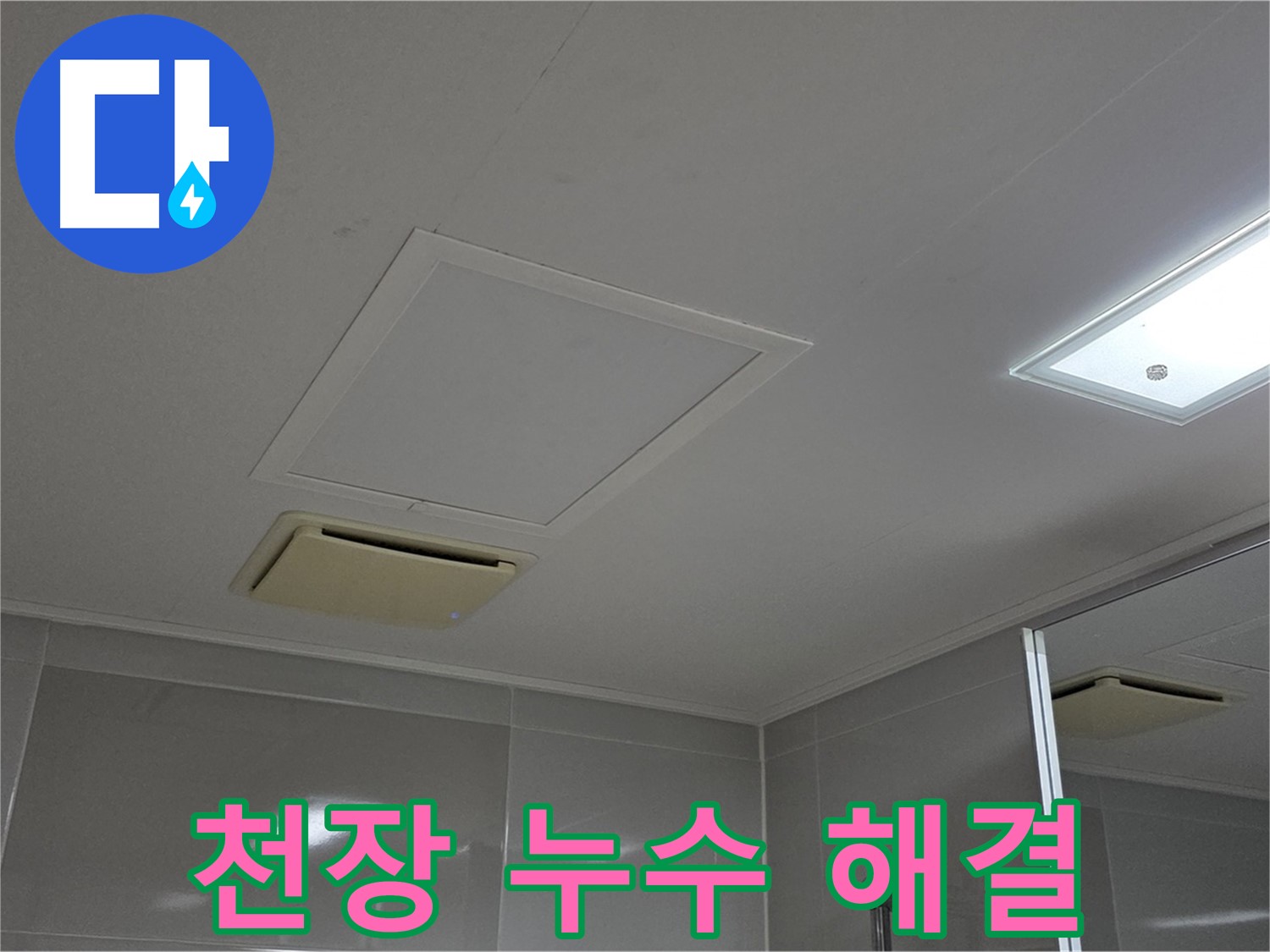 양주 옥정 율정마을 아파트 - 천장 누수 해결 후 깨끗해진 모습