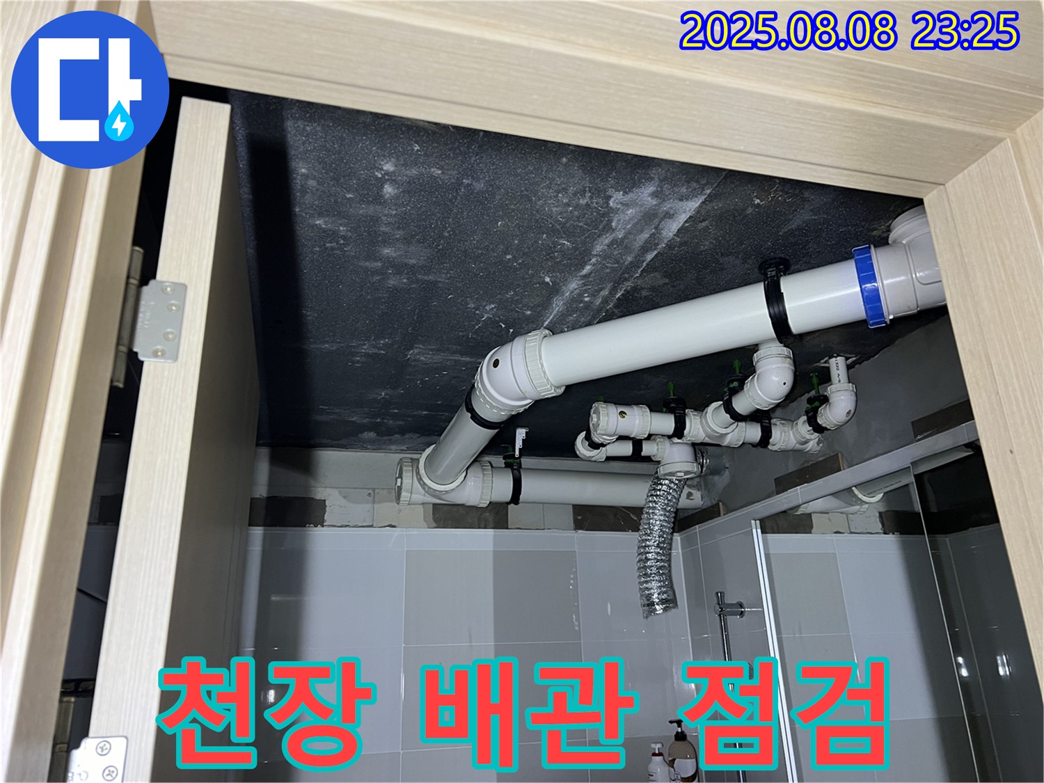 양주 옥정 율정마을 아파트 화장실 천장 누수 - 배관 상태 꼼꼼히 점검