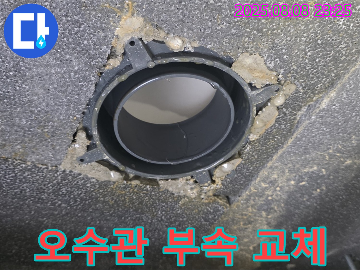 양주 옥정 율정마을 오수관 누수 부속 교체 전문 업체