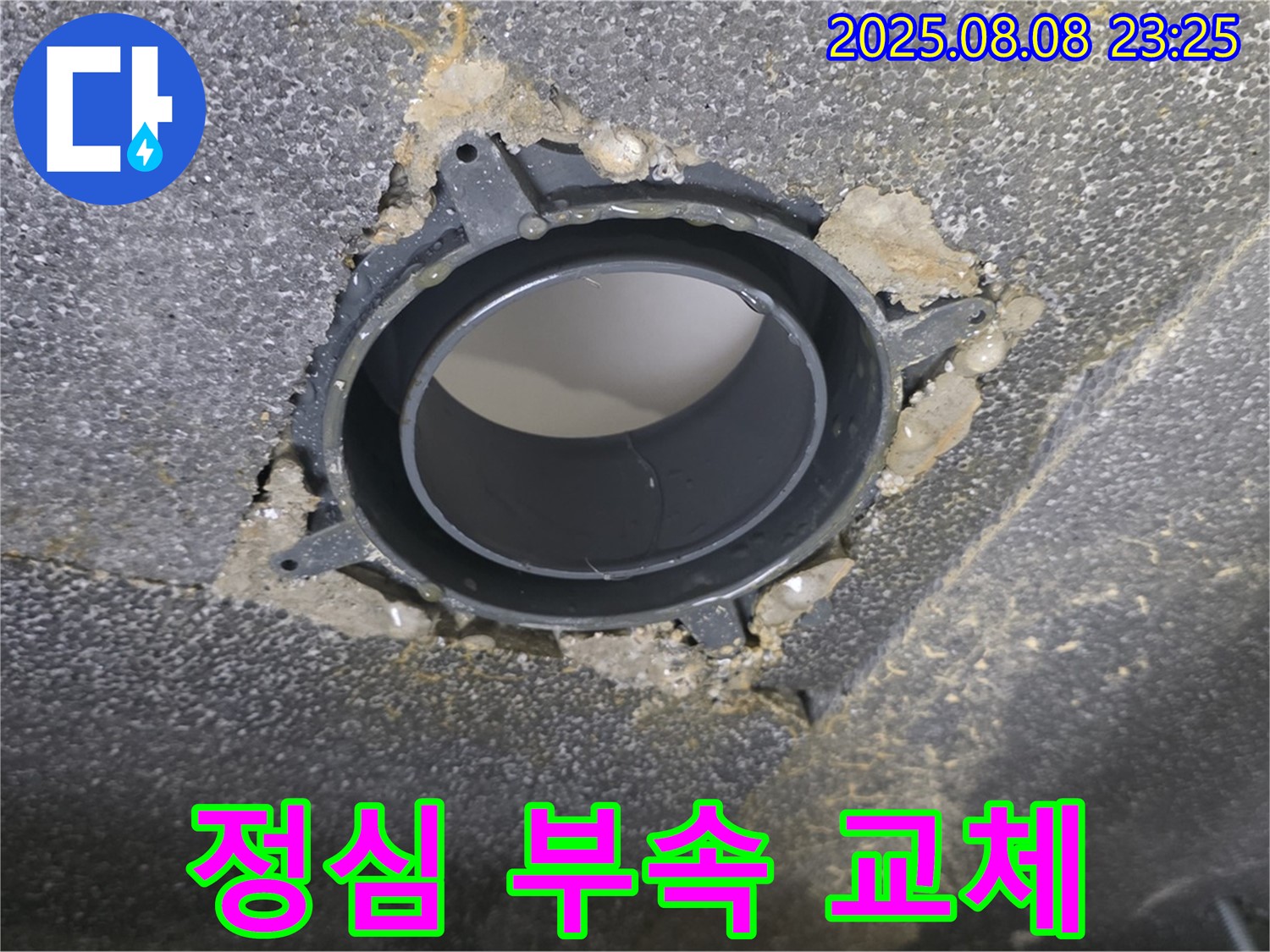 양주 옥정 율정마을 오수관 누수 - 정심 부속 교체 전문가