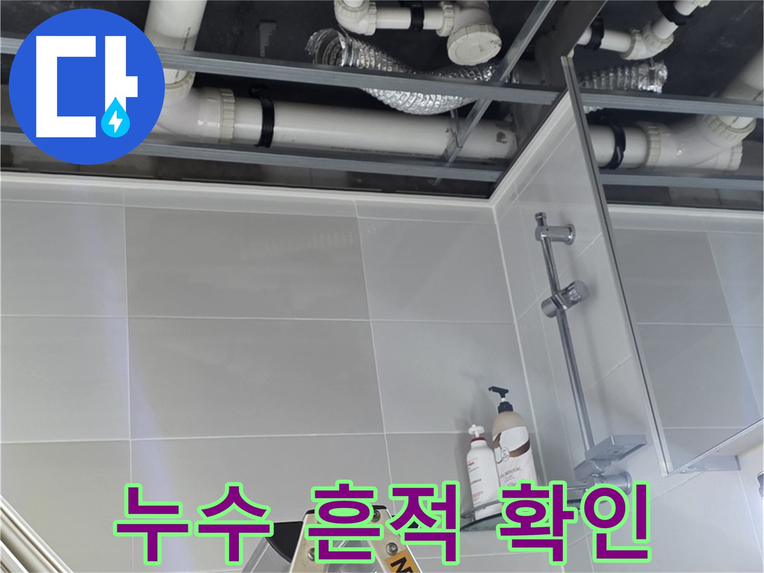 양주 옥정 율정마을 욕실 누수 - 배관 연결부 주변 누수 흔적 면밀히 확인