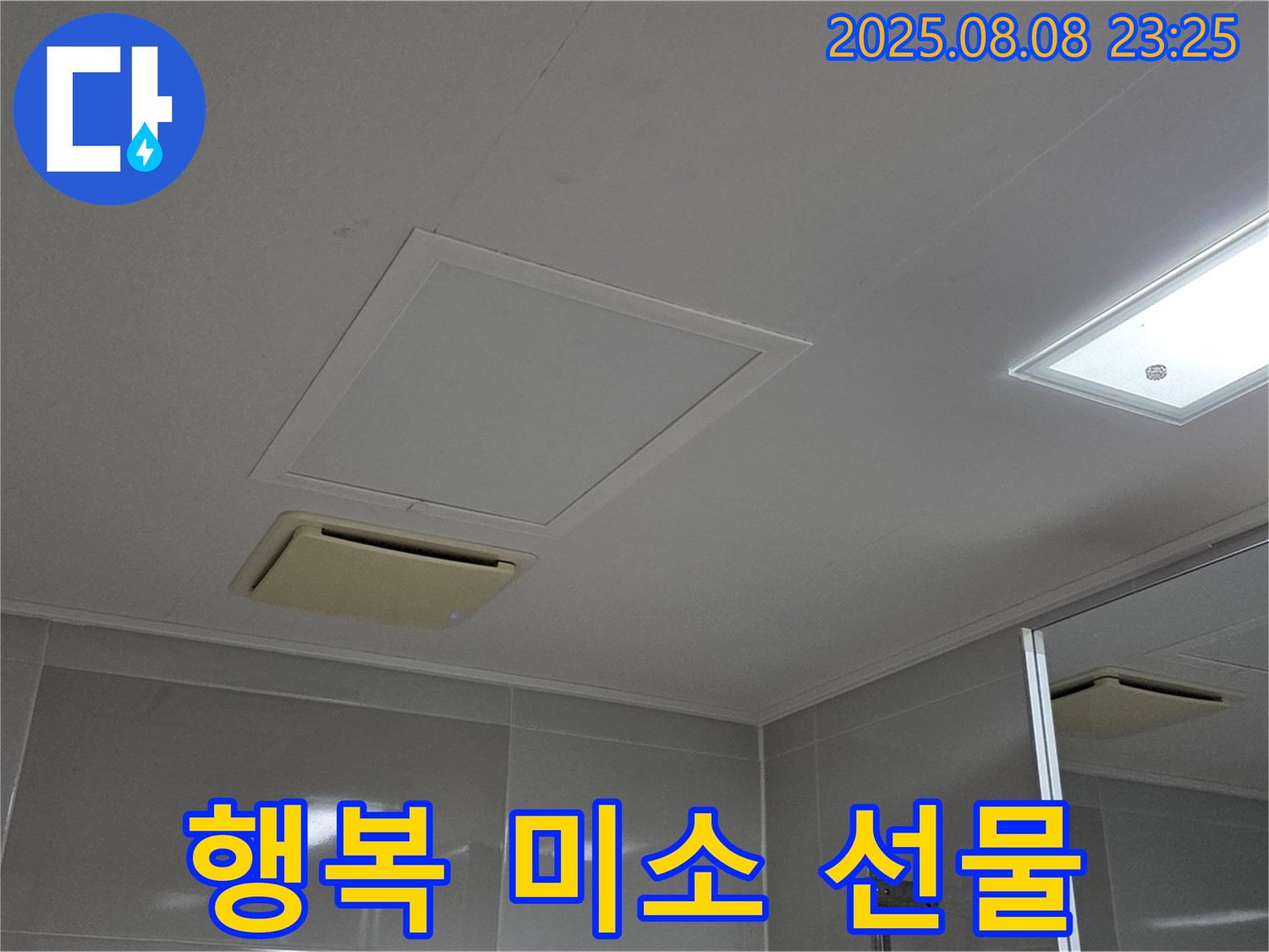 양주 옥정 율정마을13단지 아파트 - 욕실 천장 누수 완벽하게 해결하고 행복한 미소를 선물합니다!
