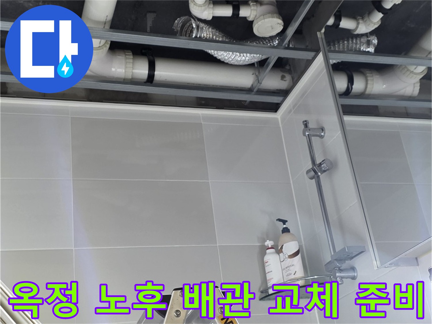 옥정 누수 - 노후 배관 교체를 위한 준비 작업
