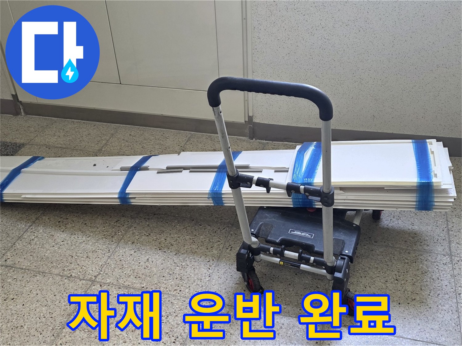양주 옥정동 누수 - 덧방 시공 자재 안전하게 도착! 누수와 한판 승부!