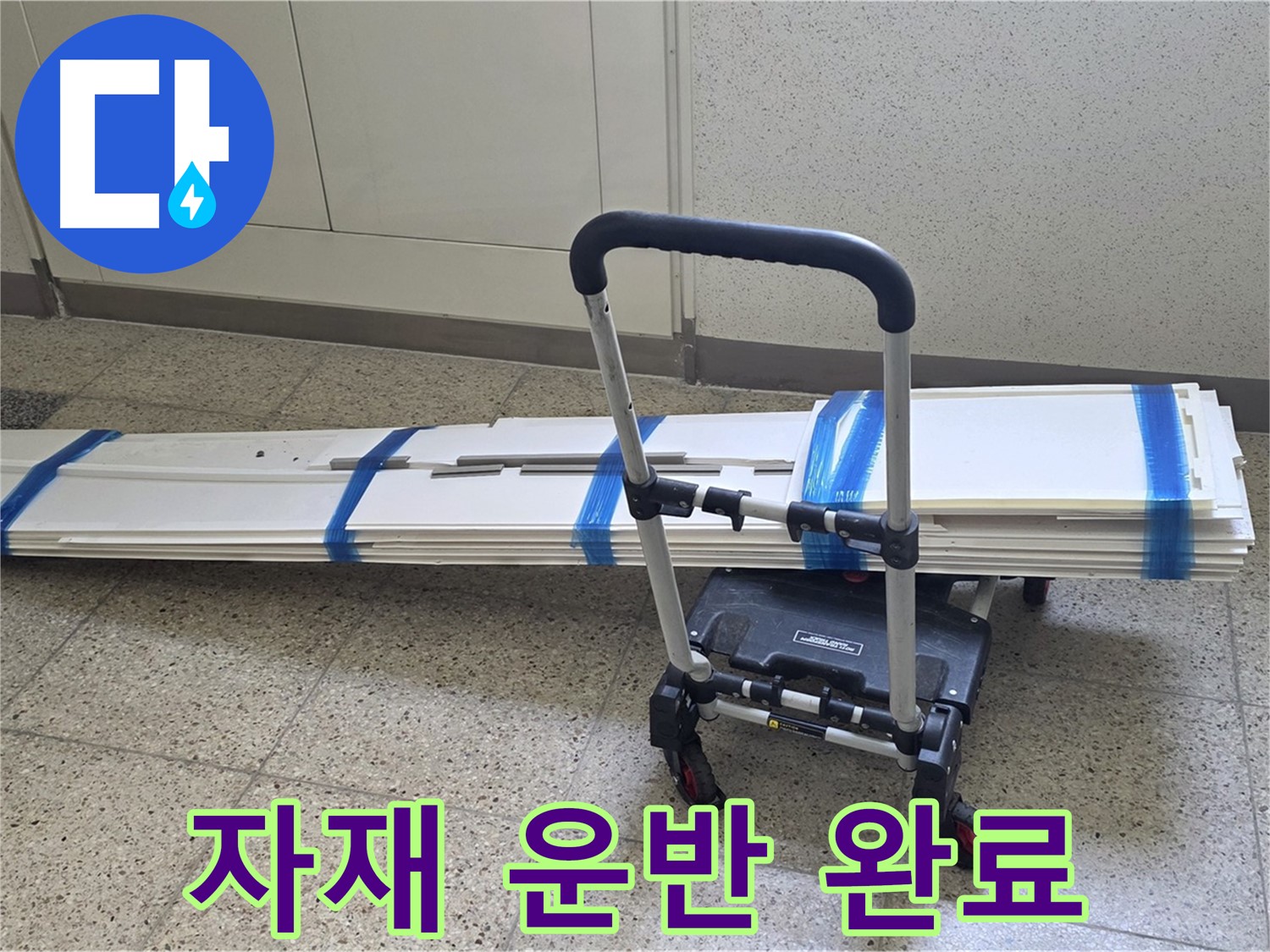 양주 옥정동 누수 - 덧방 시공 자재 안전하게 도착! 누수와의 전쟁 시작!