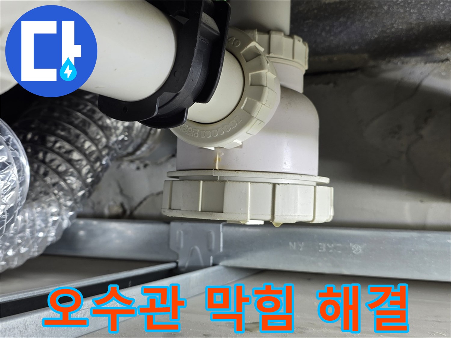 양주 옥정동 누수 - 오수관 막힘 및 누수 복합 문제 해결